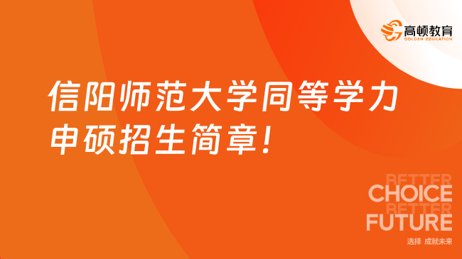 24信陽(yáng)師范大學(xué)同等學(xué)力申碩招生簡(jiǎn)章！附專(zhuān)業(yè)及學(xué)費(fèi)