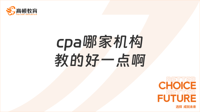 cpa哪家機(jī)構(gòu)教的好一點(diǎn)??？急！