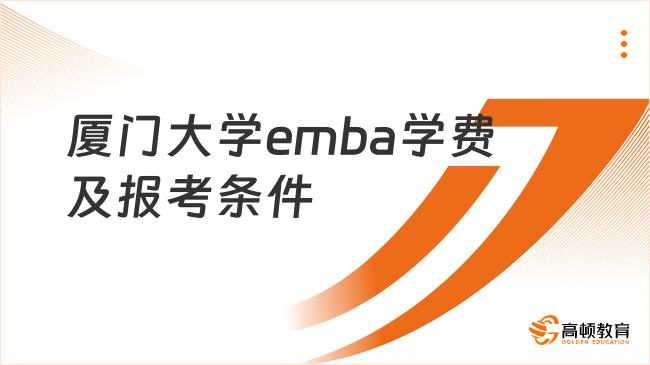 廈門大學(xué)emba學(xué)費(fèi)及報(bào)考條件