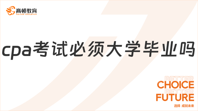 cpa考試必須大學畢業(yè)嗎？應屆生可以報名！