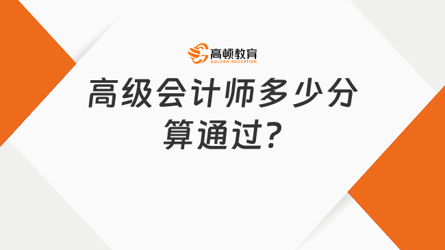 高級(jí)會(huì)計(jì)師多少分算通過?