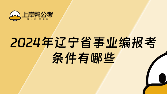 2024年辽宁省事业编报考条件有哪些？这篇超详细