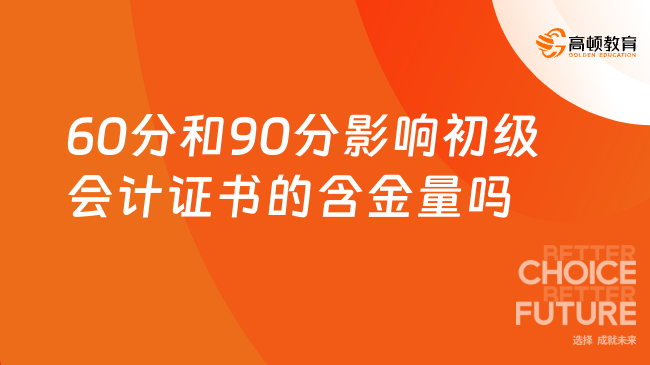 60分和90分影響初級(jí)會(huì)計(jì)證書(shū)的含金量嗎