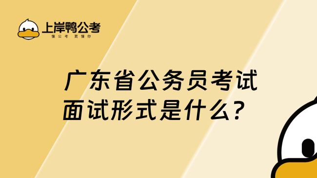  廣東省公務員考試面試形式是什么？看這篇就夠了！