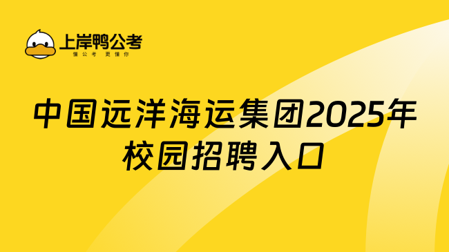 中國遠(yuǎn)洋海運集團(tuán)2025年校園招聘入口