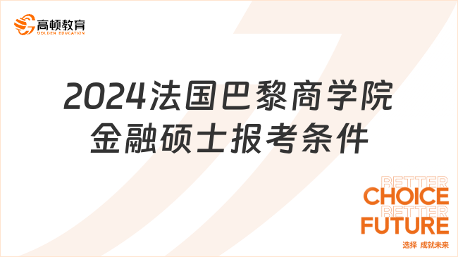 2024法國巴黎商學院金融碩士報考條件