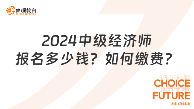 2024中级经济师报名多少钱？如何缴费？