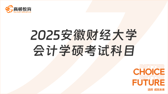 2025安徽財(cái)經(jīng)大學(xué)會(huì)計(jì)學(xué)碩考試科目有哪些？速覽