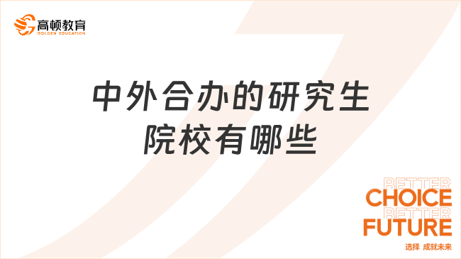 收藏！中外合办的研究生院校有哪些？超全汇总~