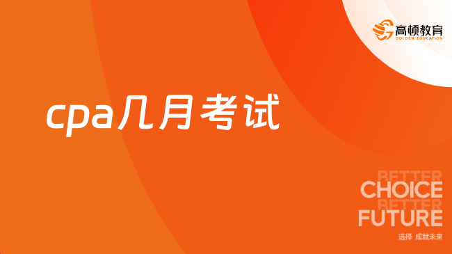 cpa几月考试？8月！附17年-24年考试时间表！