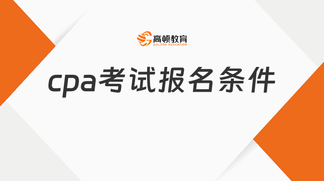 cpa报考条件和时间都确定了吗？分别时怎样的？