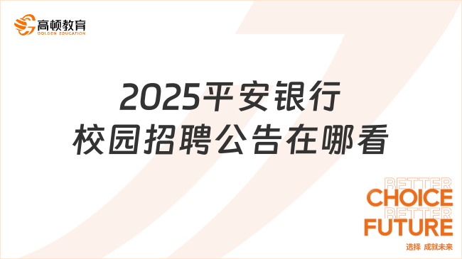 2025平安銀行校園招聘公告在哪看？一文告訴你