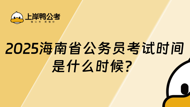 2025海南省公务员考试时间是什么时候？这篇超详细！