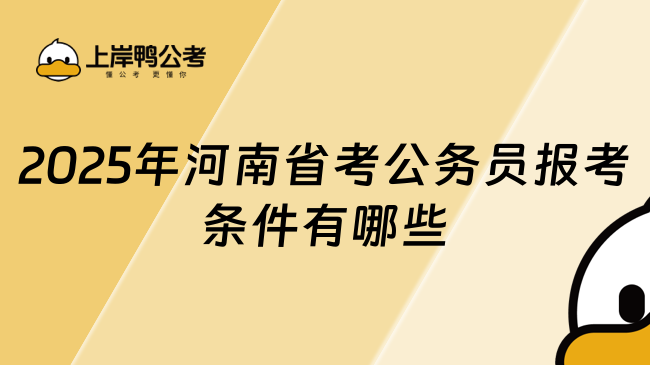 2025年河南省考公務(wù)員報(bào)考條件有哪些？一文了解