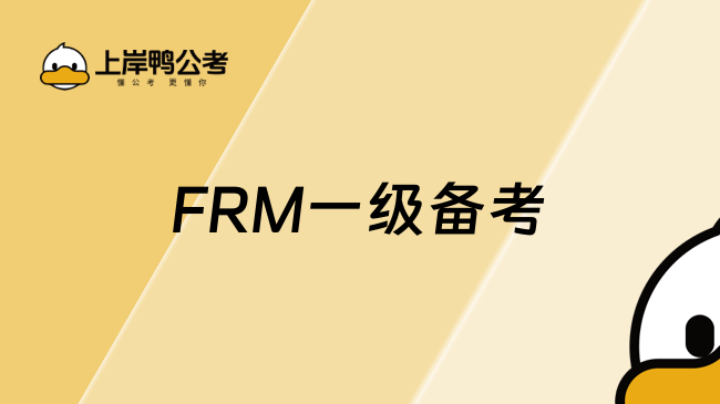 FRM一級考試怎么備考？一起了解！