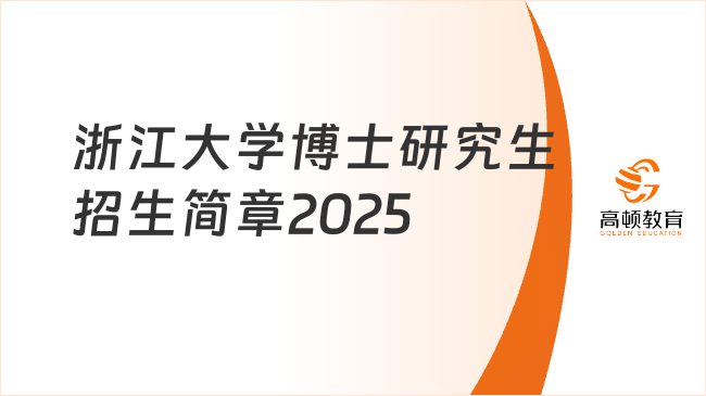 浙江大学博士研究生招生简章2025已出！一起来看