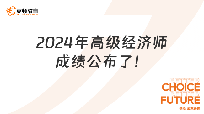 中国人事考试网：2024年高级经济师成绩公布了！