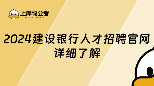 2024建設銀行人才招聘官網，詳細了解