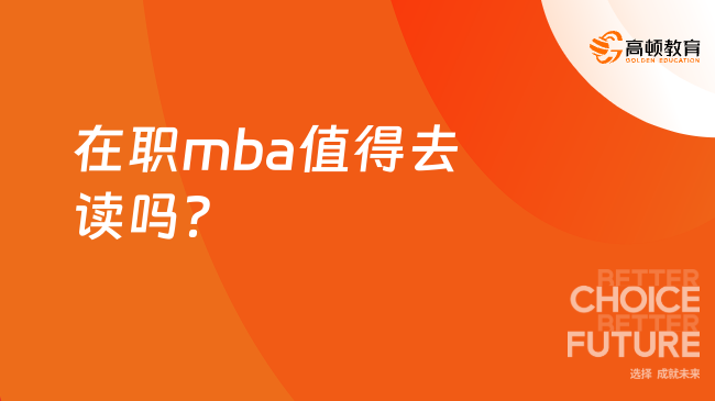 在職mba值得去讀嗎？