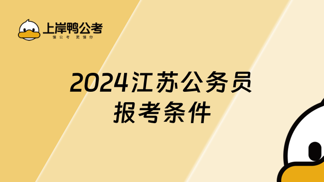 2024江蘇公務(wù)員報考條件，帶你了解