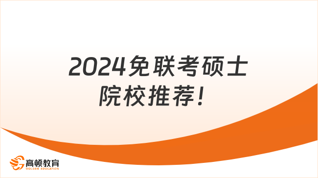 大专生出路！2024免联考硕士院校推荐！这几所不看后悔