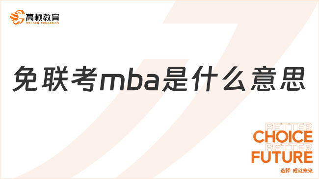 免联考mba是什么意思？解析+项目汇总！