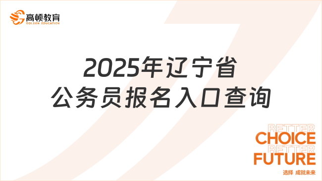 2025年遼寧省公務(wù)員報(bào)名入口查詢