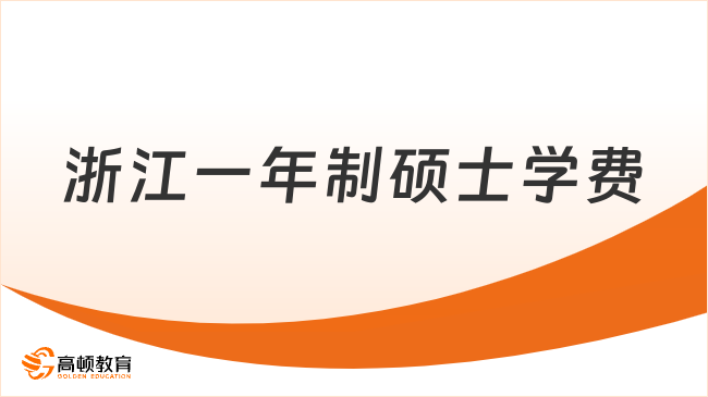 浙江一年制碩士學費