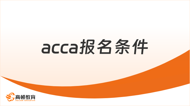 2024年acca报名条件是什么？有哪些就业岗位可选择？