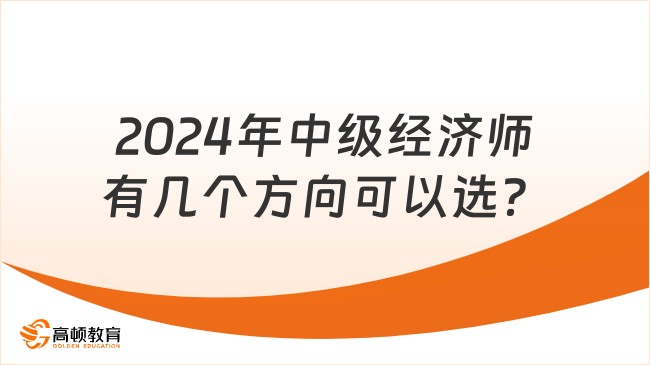 2024年中級經(jīng)濟師有幾個方向可以選？10個！