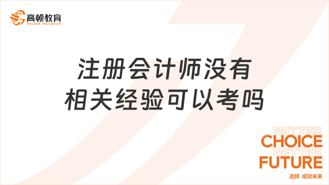 注冊會計師沒有相關經(jīng)驗可以考嗎