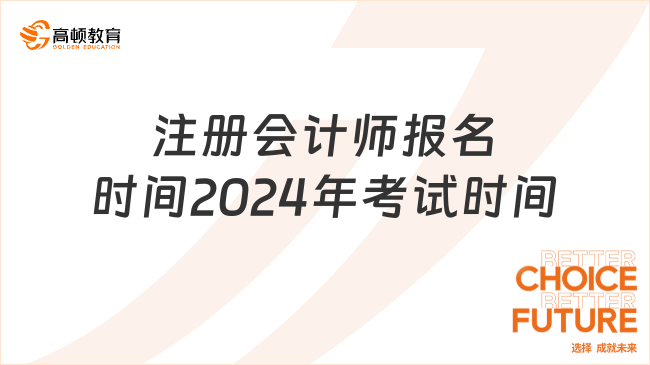 注冊會計師報名時間2024年考試時間分別是什么時候？綜合階段都考些什么？