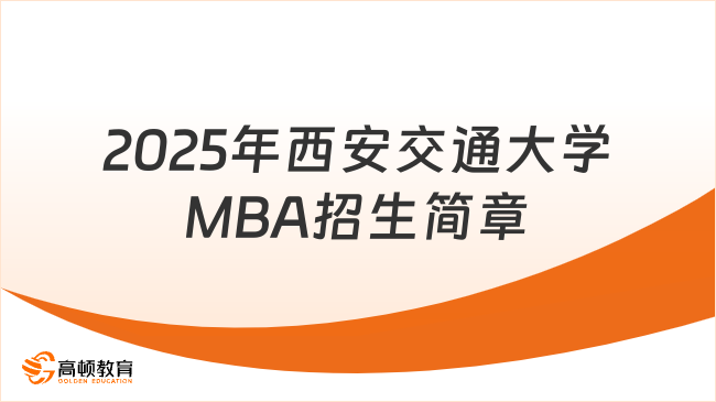 2025年西安交通大学MBA招生简章