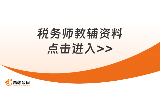 稅務(wù)師教輔資料，高質(zhì)量的教輔資源