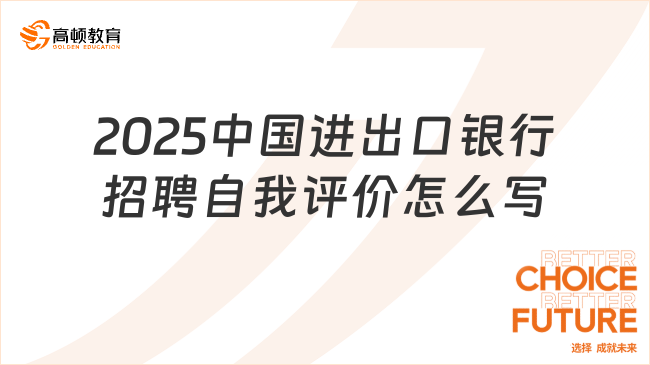 2025中國(guó)進(jìn)出口銀行招聘自我評(píng)價(jià)怎么寫(xiě)？這篇超詳細(xì)