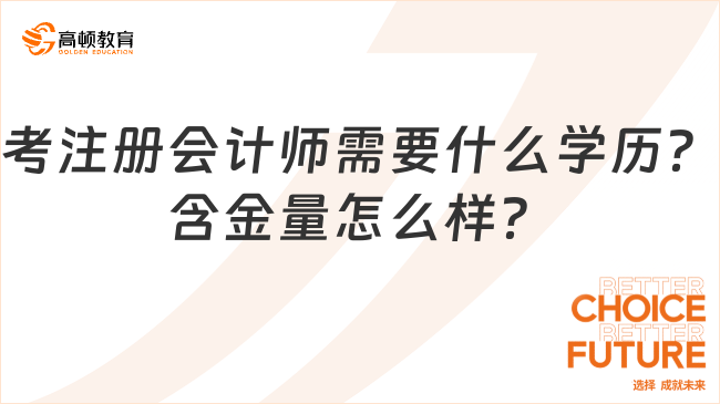 考注冊會計師需要什么學歷？含金量怎么樣？