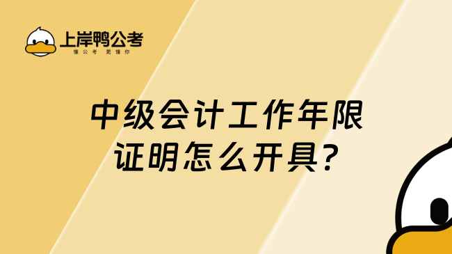 中级会计工作年限证明怎么开具?