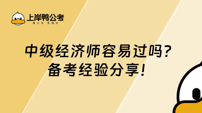 中級(jí)經(jīng)濟(jì)師容易過嗎？備考經(jīng)驗(yàn)分享！