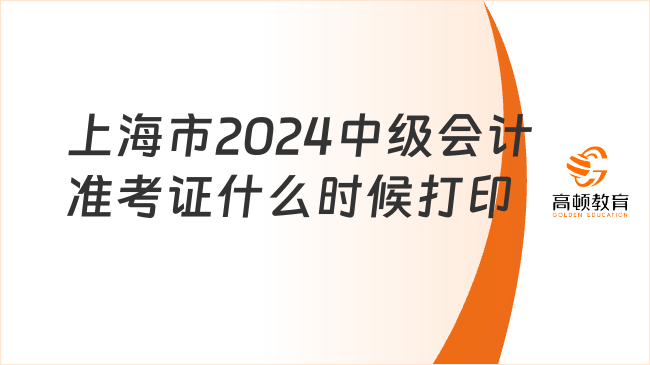 上海市2024中級會計準考證什么時候打印