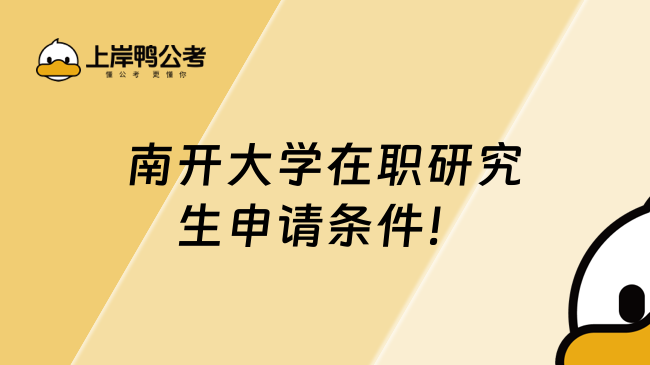 南開大學(xué)在職研究生申請條件是什么？學(xué)姐匯總