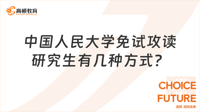 中國人民大學(xué)免試攻讀研究生有幾種方式？