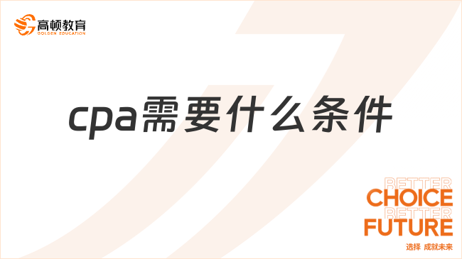 cpa需要什么條件