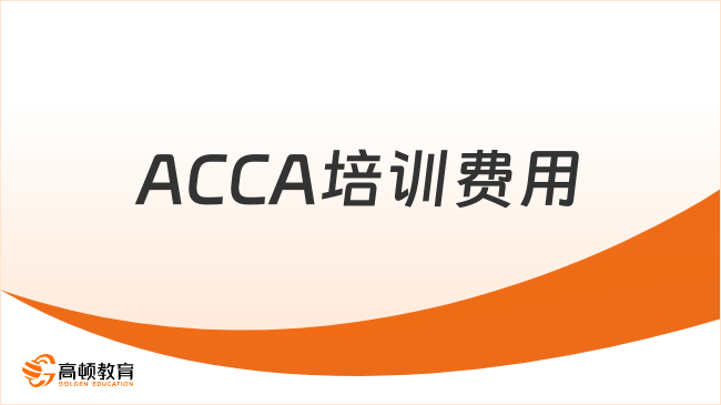 ACCA培訓費用