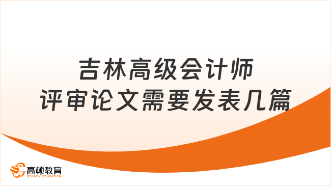 吉林高級(jí)會(huì)計(jì)師評(píng)審論文需要發(fā)表幾篇