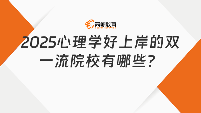 2025心理学好上岸的双一流院校有哪些？