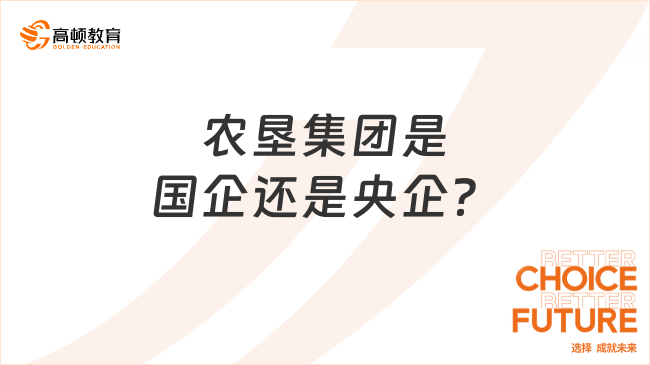 農(nóng)墾集團(tuán)是國企還是央企？附報(bào)考條件！