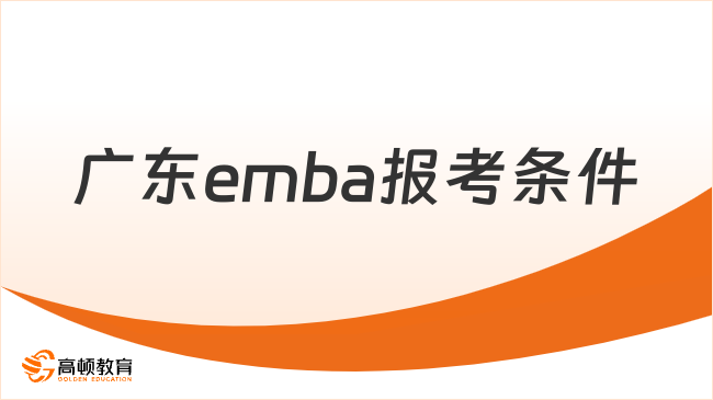 廣東emba2025報考條件是什么？最新資訊！