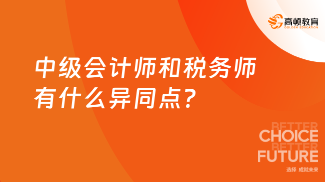 中级会计师和税务师有什么异同点?