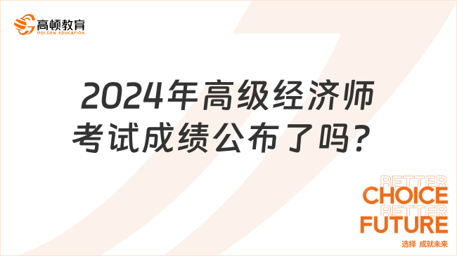 2024年高級經濟師考試成績公布了嗎？