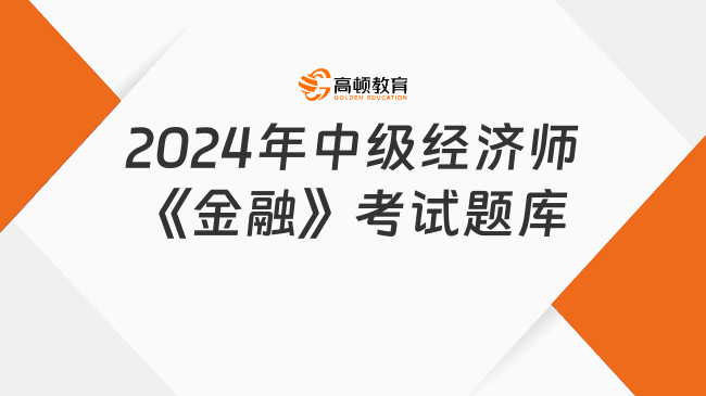 2024年中级经济师《金融》考试题库